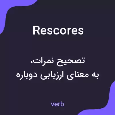 معنی rescores به فارسی معنی rescores به فارسی