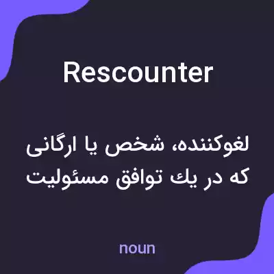 معنی rescounter به فارسی معنی rescounter به فارسی