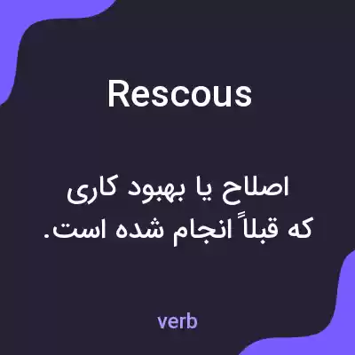 معنی rescous به فارسی معنی rescous به فارسی