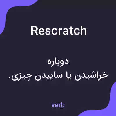 معنی rescratch به فارسی معنی rescratch به فارسی