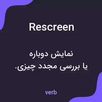 معنی rescreen به فارسی معنی rescreen به فارسی