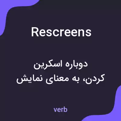 معنی rescreens به فارسی معنی rescreens به فارسی