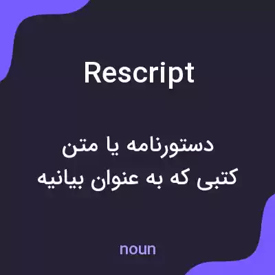 معنی rescript به فارسی معنی rescript به فارسی