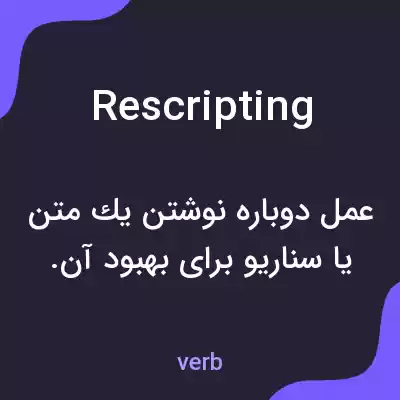 معنی rescripting به فارسی معنی rescripting به فارسی