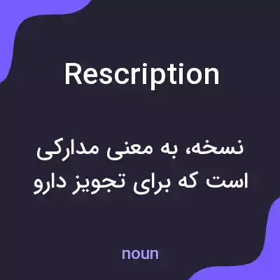 معنی rescription به فارسی معنی rescription به فارسی