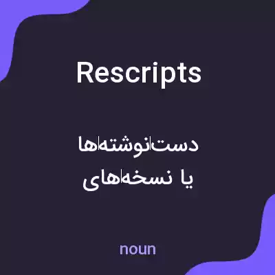 معنی rescripts به فارسی معنی rescripts به فارسی