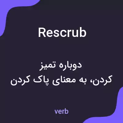 معنی rescrub به فارسی معنی rescrub به فارسی