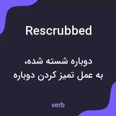 معنی rescrubbed به فارسی معنی rescrubbed به فارسی