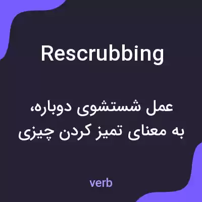 معنی rescrubbing به فارسی معنی rescrubbing به فارسی