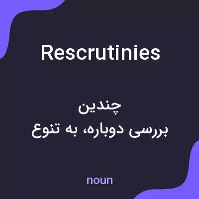 معنی rescrutinies به فارسی معنی rescrutinies به فارسی