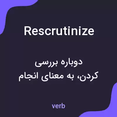 معنی rescrutinize به فارسی معنی rescrutinize به فارسی