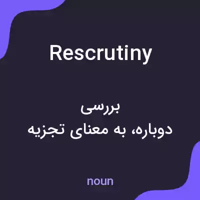 معنی rescrutiny به فارسی معنی rescrutiny به فارسی