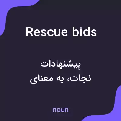 معنی rescue bids به فارسی معنی rescue bids به فارسی