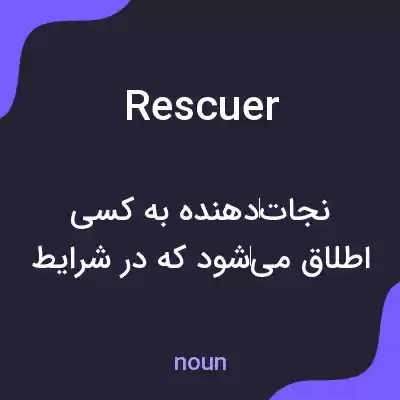 معنی rescuer به فارسی معنی rescuer به فارسی