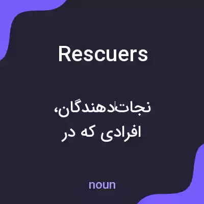 معنی rescuers به فارسی معنی rescuers به فارسی