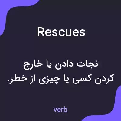 معنی rescues به فارسی معنی rescues به فارسی