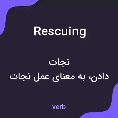 معنی rescuing به فارسی معنی rescuing به فارسی