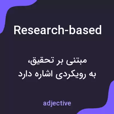 معنی research-based به فارسی معنی research-based به فارسی