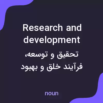 معنی research and development به فارسی معنی research and development به فارسی