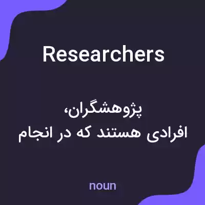 معنی researchers به فارسی معنی researchers به فارسی