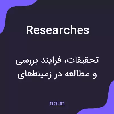 معنی researches به فارسی معنی researches به فارسی