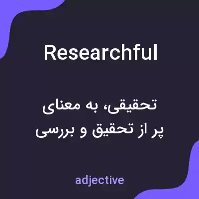 معنی researchful به فارسی معنی researchful به فارسی