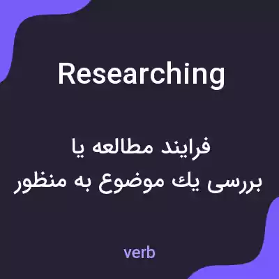 معنی researching به فارسی معنی researching به فارسی