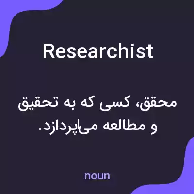 معنی researchist به فارسی معنی researchist به فارسی
