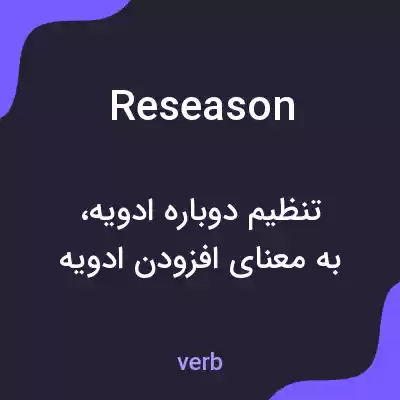 معنی reseason به فارسی معنی reseason به فارسی