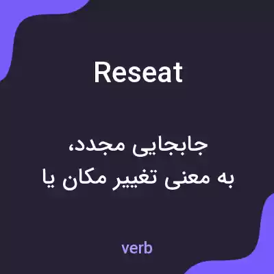 معنی reseat به فارسی معنی reseat به فارسی