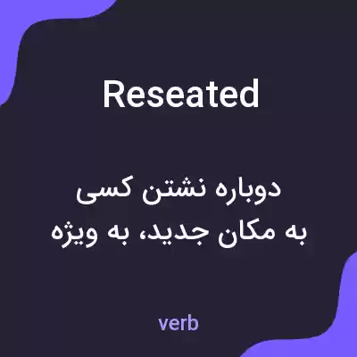 معنی reseated به فارسی