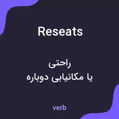 معنی reseats به فارسی معنی reseats به فارسی