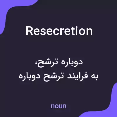 معنی resecretion به فارسی معنی resecretion به فارسی