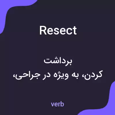 معنی resect به فارسی معنی resect به فارسی