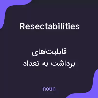 معنی resectabilities به فارسی معنی resectabilities به فارسی