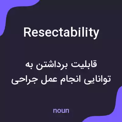 معنی resectability به فارسی معنی resectability به فارسی