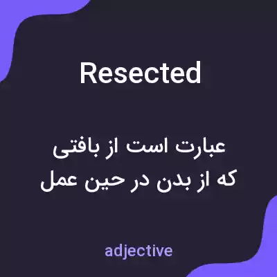 معنی resected به فارسی معنی resected به فارسی