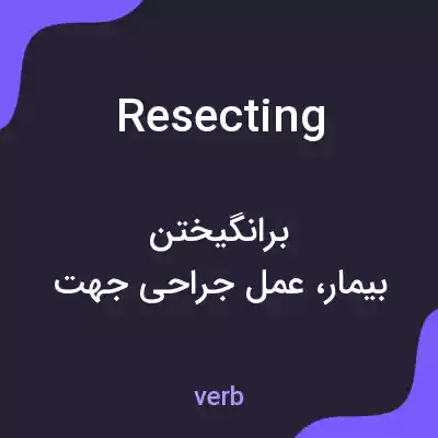 معنی resecting به فارسی معنی resecting به فارسی