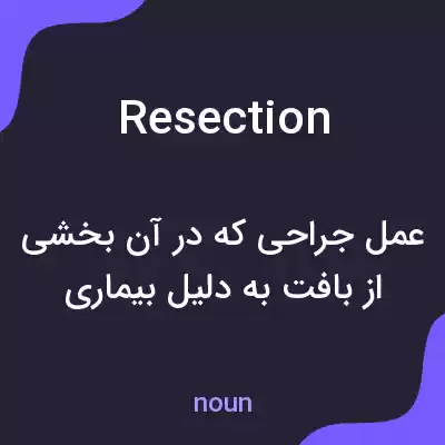 معنی resection به فارسی معنی resection به فارسی