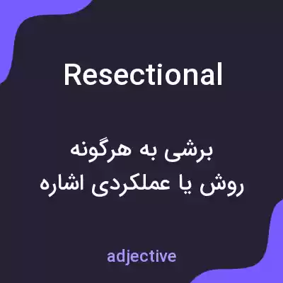 معنی resectional به فارسی معنی resectional به فارسی