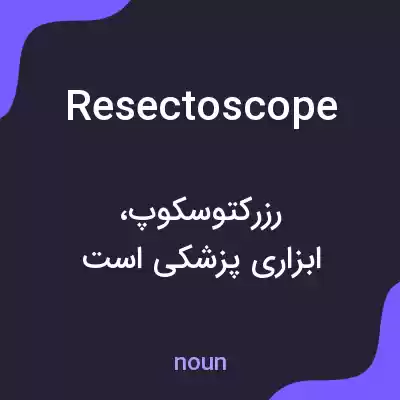 معنی resectoscope به فارسی معنی resectoscope به فارسی