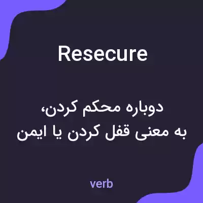 معنی resecure به فارسی معنی resecure به فارسی