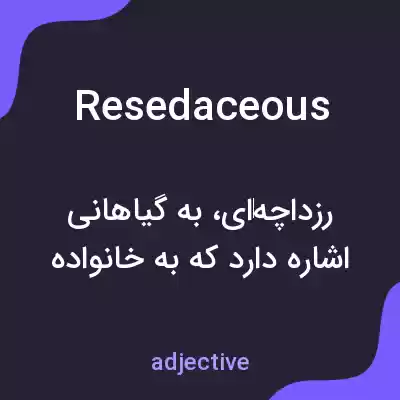 معنی resedaceous به فارسی معنی resedaceous به فارسی