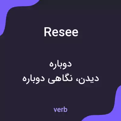 معنی resee به فارسی