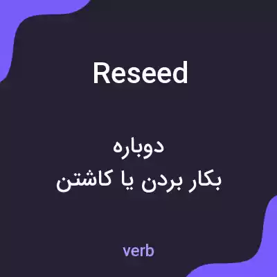 معنی reseed به فارسی معنی reseed به فارسی