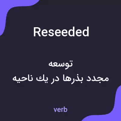 معنی reseeded به فارسی معنی reseeded به فارسی