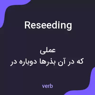 معنی reseeding به فارسی