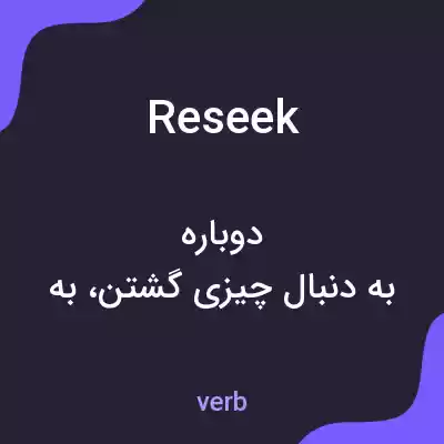 معنی reseek به فارسی معنی reseek به فارسی