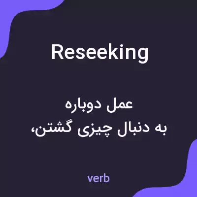 معنی reseeking به فارسی معنی reseeking به فارسی