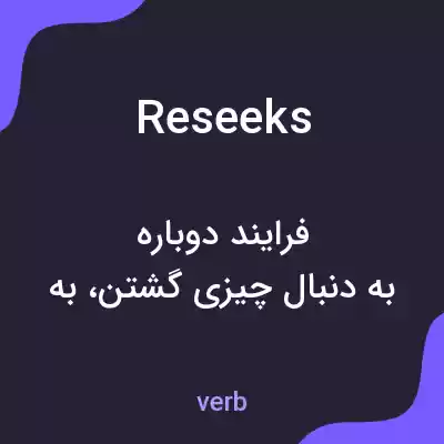 معنی reseeks به فارسی معنی reseeks به فارسی